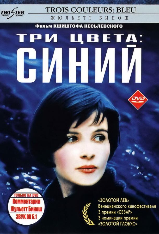 Фильм Три цвета: Синий 1993 смотреть онлайн Драма, Мелодрама