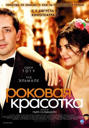 Фильм Роковая красотка (2006) смотреть онлайн в хорошем качестве