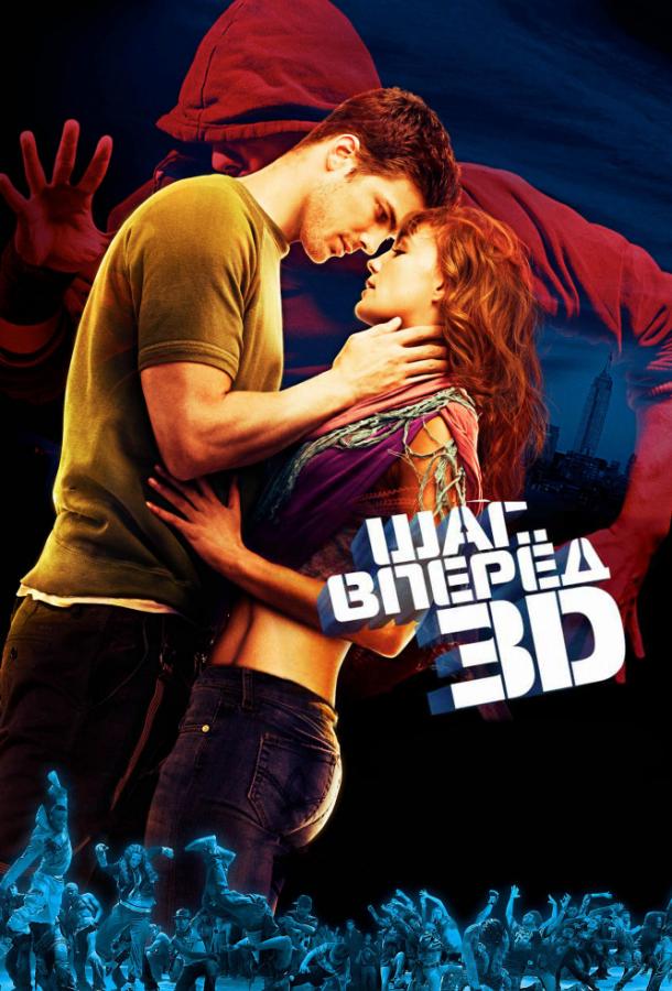 Фильм Шаг вперёд 3D (2010) смотреть онлайн
