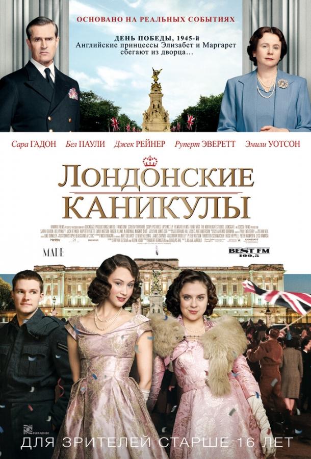 Лондонские каникулы 2014 Смотреть Онлайн Бесплатно в Хорошем Качестве