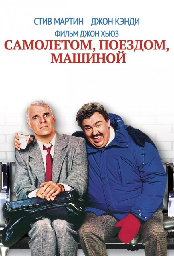Фильм Самолетом, поездом, машиной 1987 смотреть онлайн бесплатно