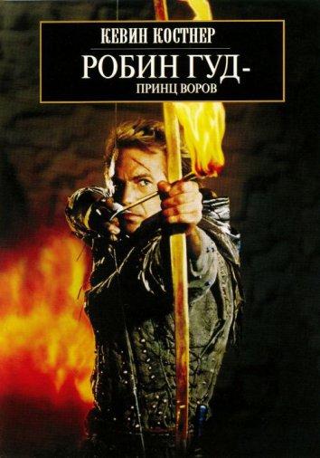 Фильм Робин Гуд: Принц Воров 1991 смотреть онлайн бесплатно